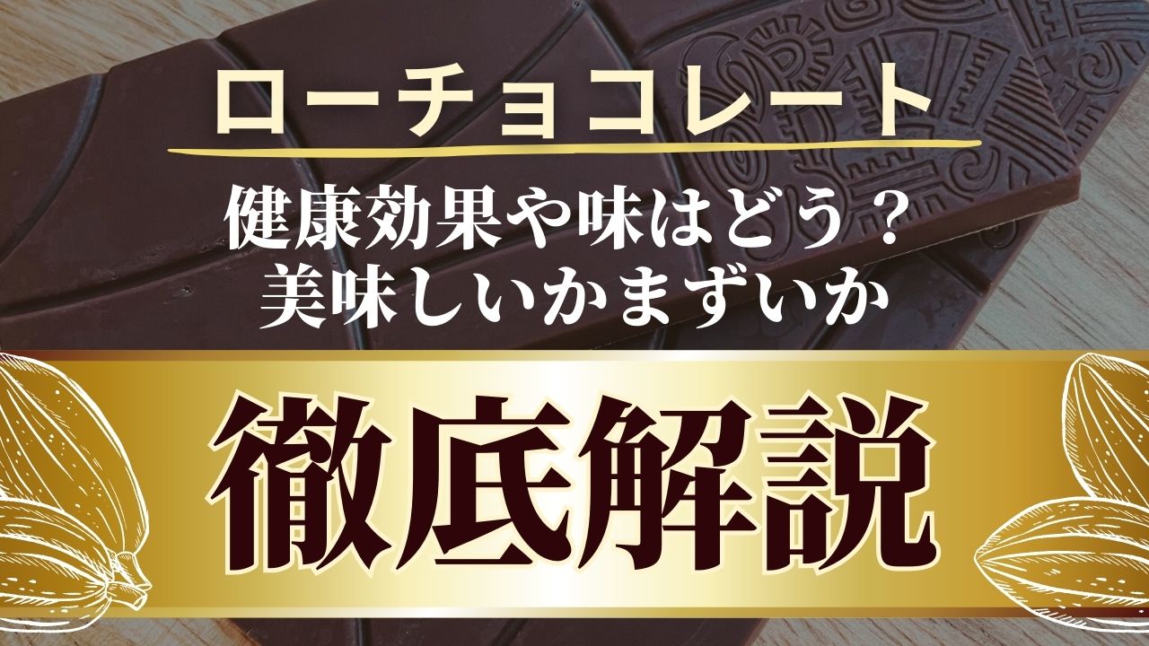 ローチョコレート健康効果や味はどう？おいしいかまずいか徹底解説の画像