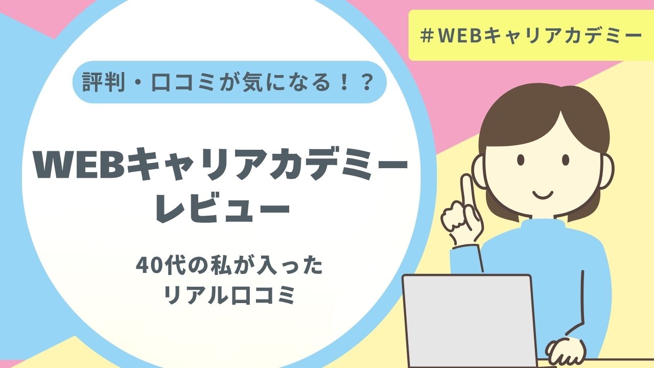 WEBキャリアカデミー レビュー
